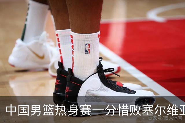 中国男篮热身赛一分惜败塞尔维亚KK FMP俱乐部队