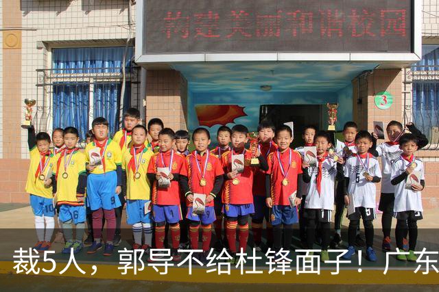 裁5人，郭导不给杜锋面子！广东后卫一个不要，杜锋用不好的全留下