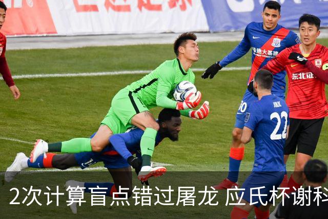 2次计算盲点错过屠龙 应氏杯谢科1点之差负一力辽